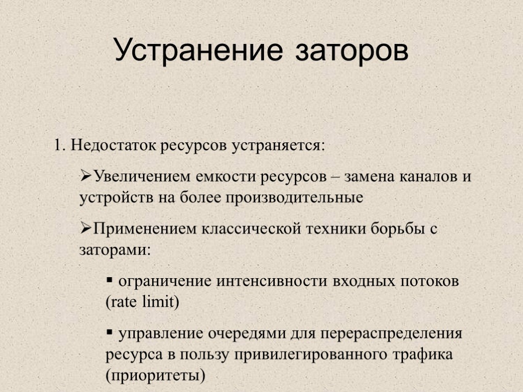 Устранение заторов 1. Недостаток ресурсов устраняется: Увеличением емкости ресурсов – замена каналов и устройств